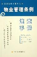 物业管理条例速查手册/法律速查手册