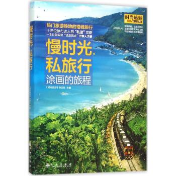 慢时光，私旅行（中国旅游期刊先锋品牌《时尚旅游》年度巨献，热门旅游胜地的错峰旅行）