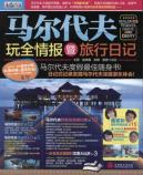 马尔代夫玩全情报暨旅行日记