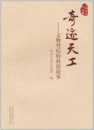 奇迹天工:文物背后的科技故事