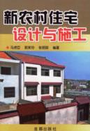 新农村住宅设计与施工