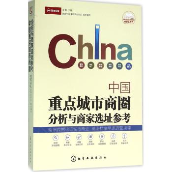 中国重点城市商圈分析与商家选址参考