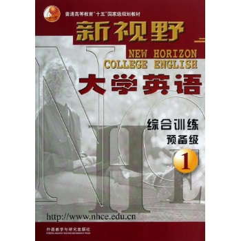 新视野大学英语(1)综合训练(预备级)2012版