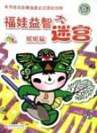 妮妮篇/福娃益智大迷宫