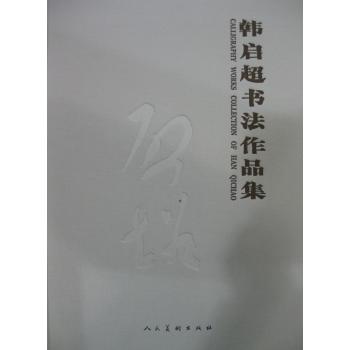 韩启超书法作品集