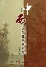 中西文学的精神张扬