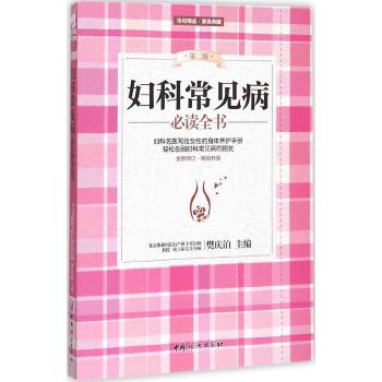 妇科常见病必读全书(修订版)