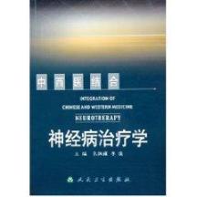 中西医结合神经病治疗学 免运费