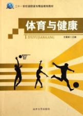 体育与健康