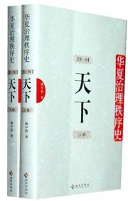 华夏治理秩序史(第1卷天下上下) 免运费