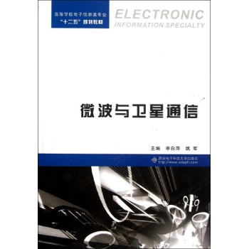 微波与卫星通信(高等学校电子信息类专业十二五规划教材) 