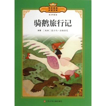 骑鹅历险记(全彩版)/传世经典必读文库 