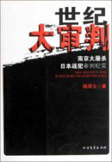世纪大审判