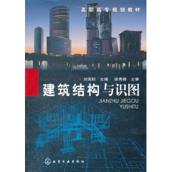 建筑结构与识图(高职高专规划教材) 