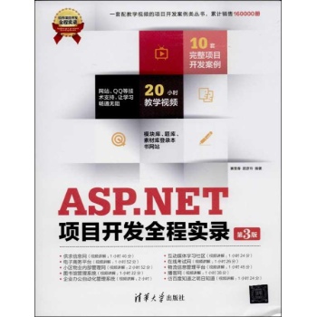 软件项目开发全程实录:ASP.NET项目开发全程实录 (第3版)