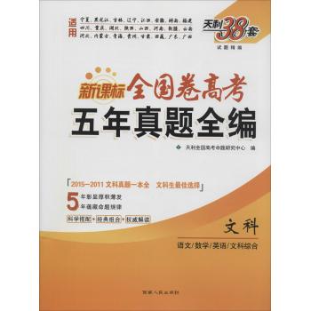 天利38套•试题精编:新课标全国卷高考五年真题全编文科(语文/数学/英语/文科综合)