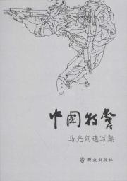 中国特警:马光剑速写集