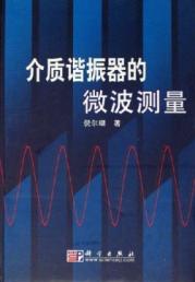 介质谐振器的微波测量