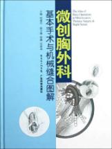 微创胸外科基本手术与机械缝合图解 免运费