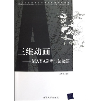 三维动画/MAYA造型与渲染篇