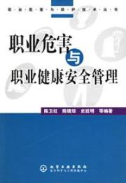 职业危害与职业健康安全管理/职业危害与防护技术丛书 免运费