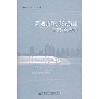 高速铁路服务质量与市场竞争 免运费