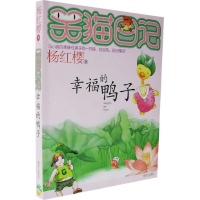 幸福的鸭子.笑猫日记