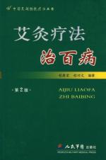 艾灸疗法治百病(第二版)