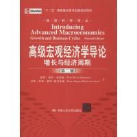 高级宏观经济学导论:增长与经济周期(第2版)