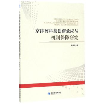 京津冀科技创新效应与机制保障研究