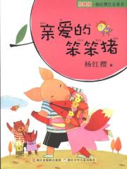 樱桃园·杨红樱注音童书:亲爱的笨笨猪
