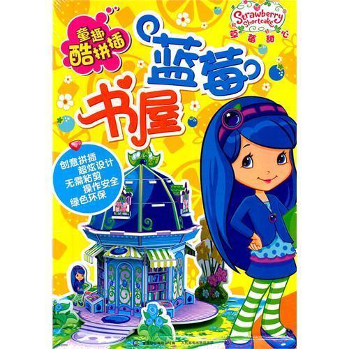 <em>草莓甜心</em> 蓝莓书屋【价格 促销特价 评价 网购 