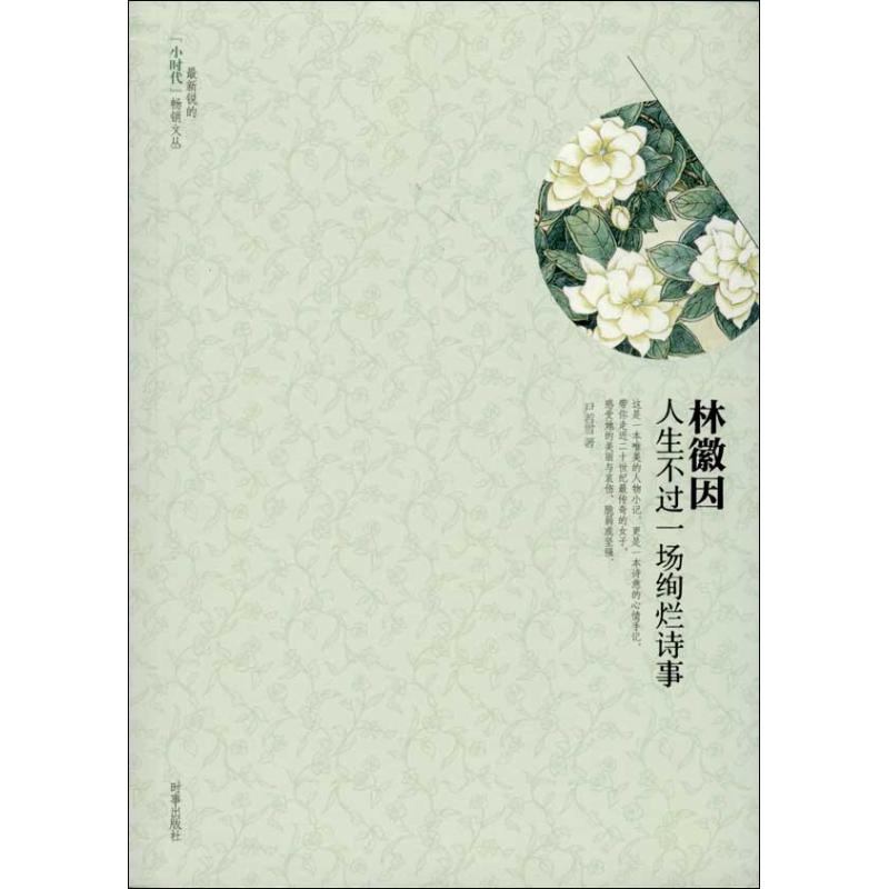 林徽因:人生不过一场绚烂诗事