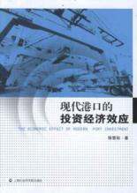 现代港口的投资经济效应