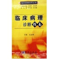 临床病理诊断指南-吴焕明-诊断学-文轩网