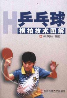乒乓球横拍技术图解