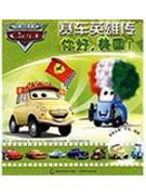 赛车英雄传—你好，美国！