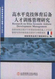 高水平竞技体育后备人才训练管理研究