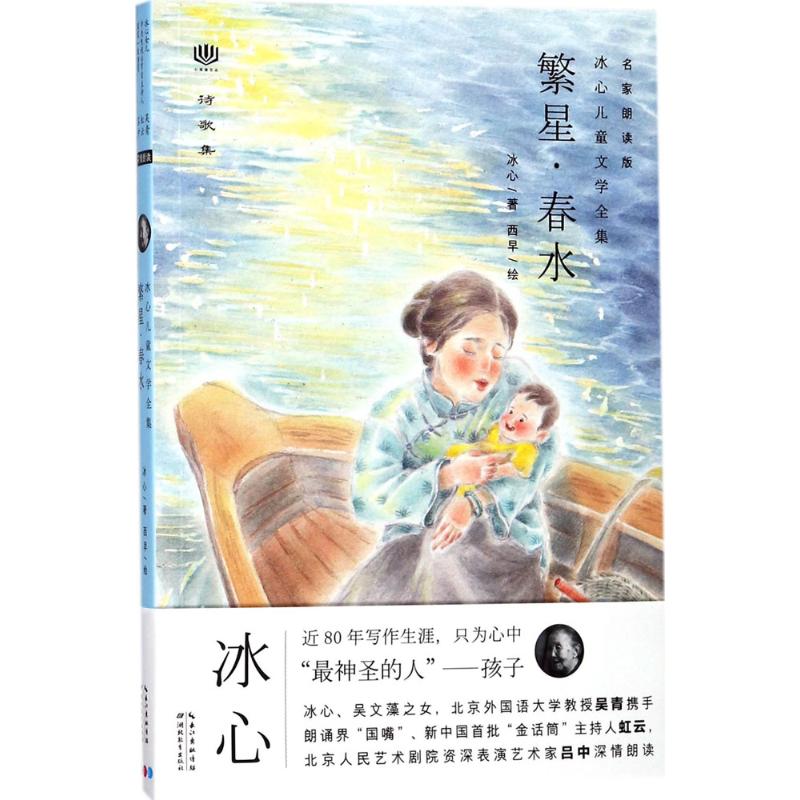 繁星.春水/心阅读文丛.冰心儿童文学全集