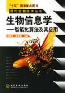 现代生物技术丛书--生物信息学(智能化算法及其应用)