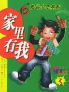 家里有我(3)/鬼马少年系列