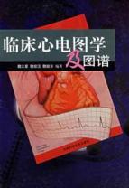 临床心电图学及图谱 免运费