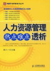 人力资源管理热点难点透析