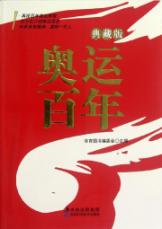 奥运百年