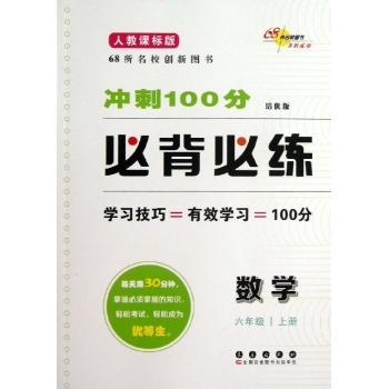 M课标数学6上(人教版)/冲刺100分必背必练 