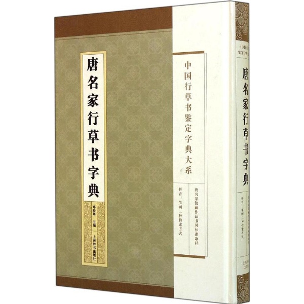 唐名家行草书字典