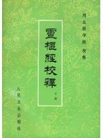 灵枢经校释 (下册)