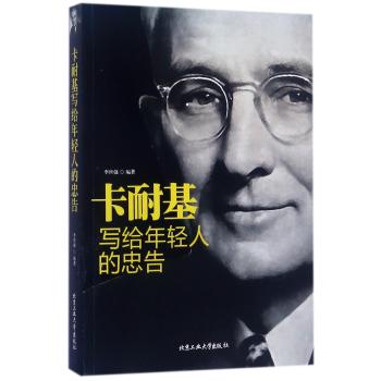 卡耐基写给年轻人的忠告