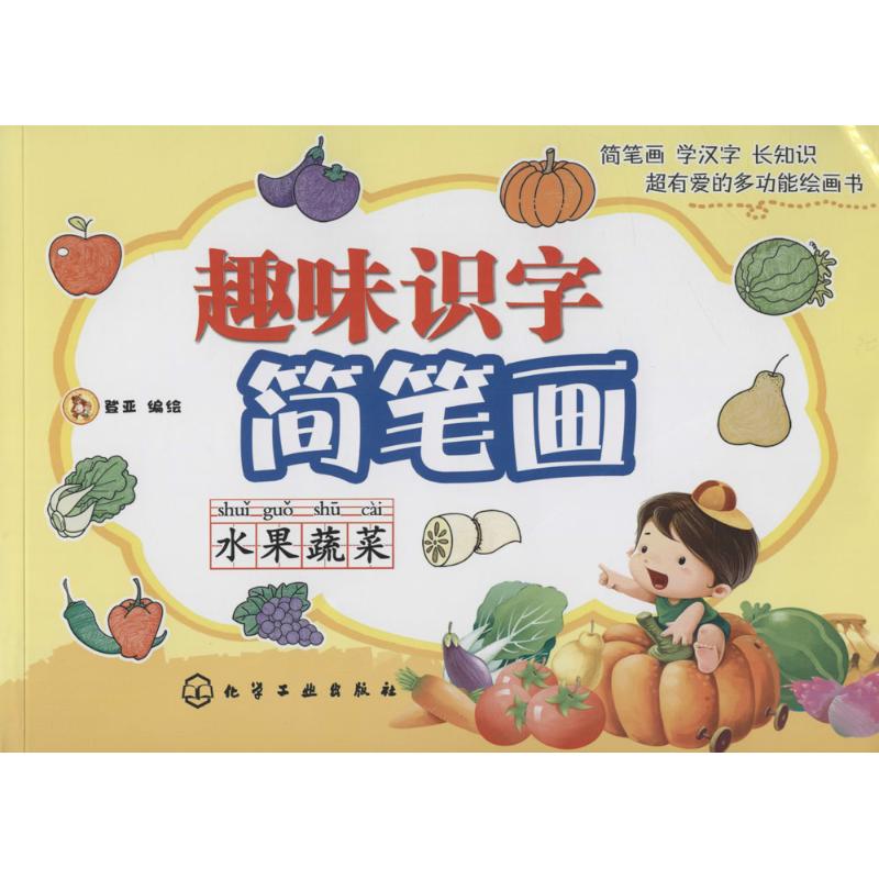 趣味识字简笔画(水果蔬菜)