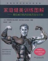 家庭健美训练图解 免运费